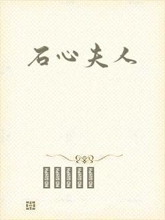 石心夫人