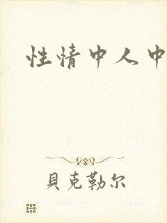 性情中人中文网