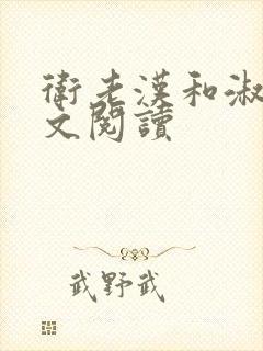 卫老汉和淑蓉全文阅读