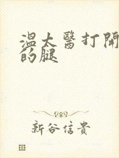 温太医打开眉庄的腿