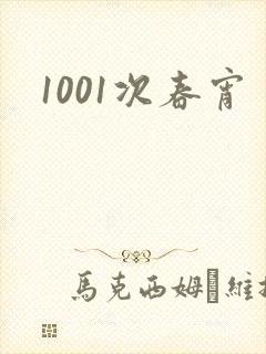 1001次春宵