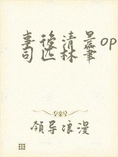 事后清晨op阿司匹林笔