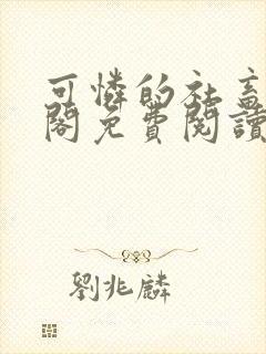 可怜的社畜笔趣阁免费阅读全文