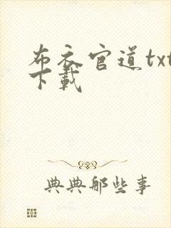 布衣官道txt下载