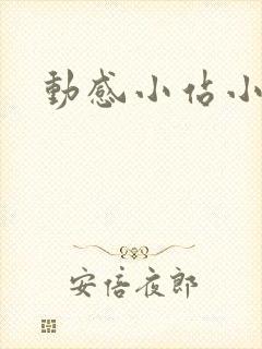 动感小站小蝶