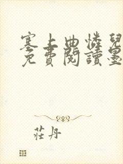 塞上曲怜儿全文免费阅读墨