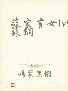 苏家有女1v5苏桐