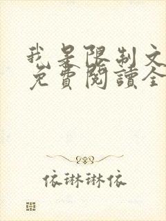 我是限制文女配免费阅读全文笔趣阁