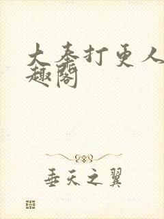 大奉打更人 笔趣阁