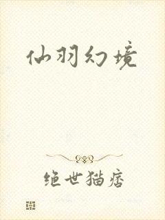 仙羽幻境