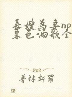 长嫂为妻npn暮色酒歌全文