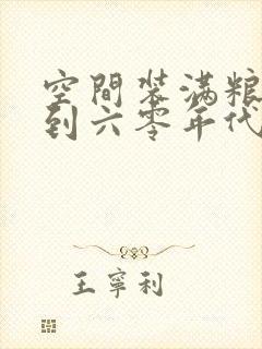 空间装满粮食回到六零年代