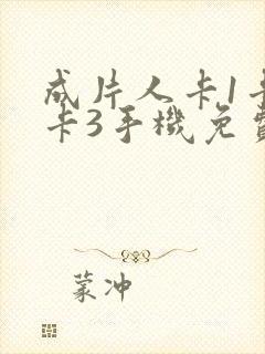 成片人卡1卡2卡3手机免费看