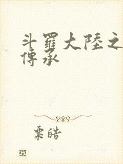 斗罗大陆之邪神传承