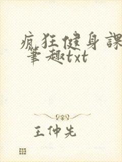 疯狂健身课李欣 笔趣txt