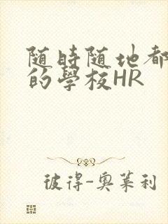 随时随地都能干的学校HR