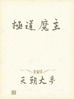极道魔主