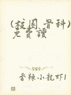 (校园 骨科)免费读