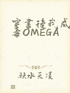 穿书后我成了恶毒OMEGA