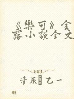 《乐可》金银花露小说全文免费阅读