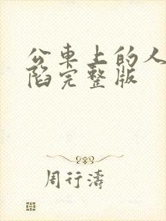 公车上的人妻沦陷完整版