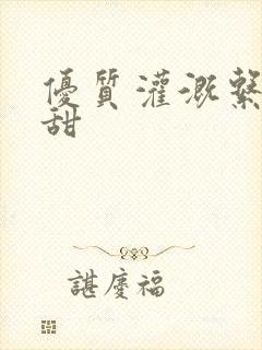 优质灌溉系统阮甜