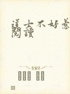道士不好惹免费阅读