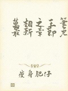 万相之王笔趣阁最新章节免费阅读