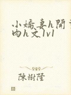 小娇妻h开荤粗肉h文1v1