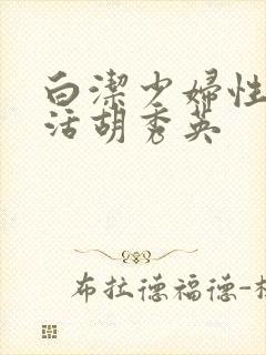 白洁少妇性荡生活胡秀英