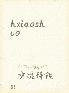 hxiaoshuo