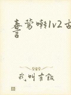 春莺啭1v2古言