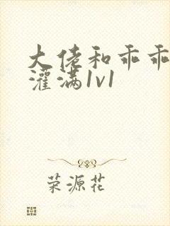 大佬和乖乖女h灌满1v1