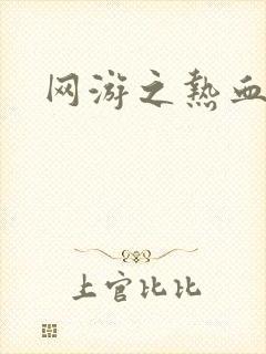 网游之热血狂战