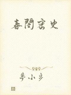 春闺密史