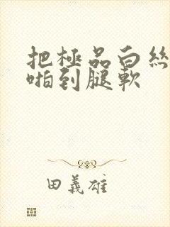 把极品白丝班长啪到腿软