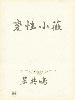 变性小薇