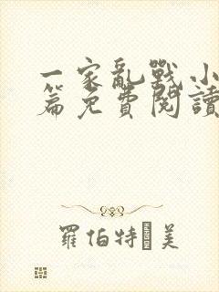 一家乱战小说全篇免费阅读