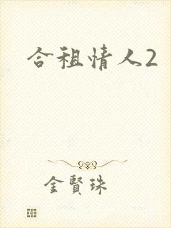 合租情人2