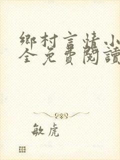 乡村言情小说大全免费阅读