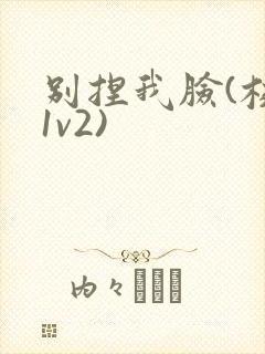 别捏我脸(校园1v2)