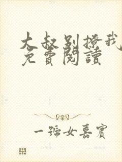 大叔别撩我小说免费阅读