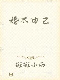 婚不由己