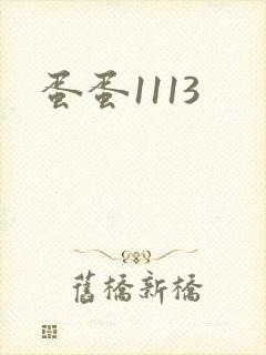 蛋蛋1113