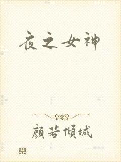 夜之女神