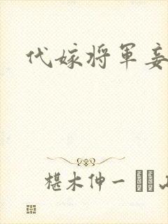代嫁将军妾