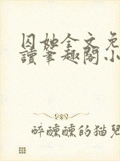 囚她全文免费阅读笔趣阁小说无弹窗