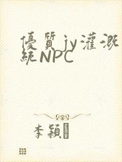 优质jy灌溉系统NPC