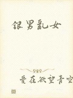 银男乱女