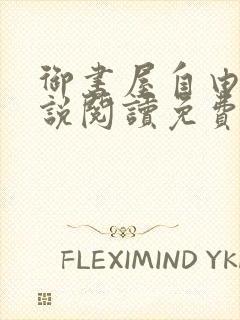 御书屋自由的小说阅读免费